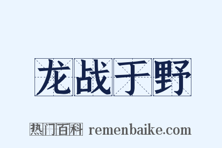 龙战于野是什么意思的图片